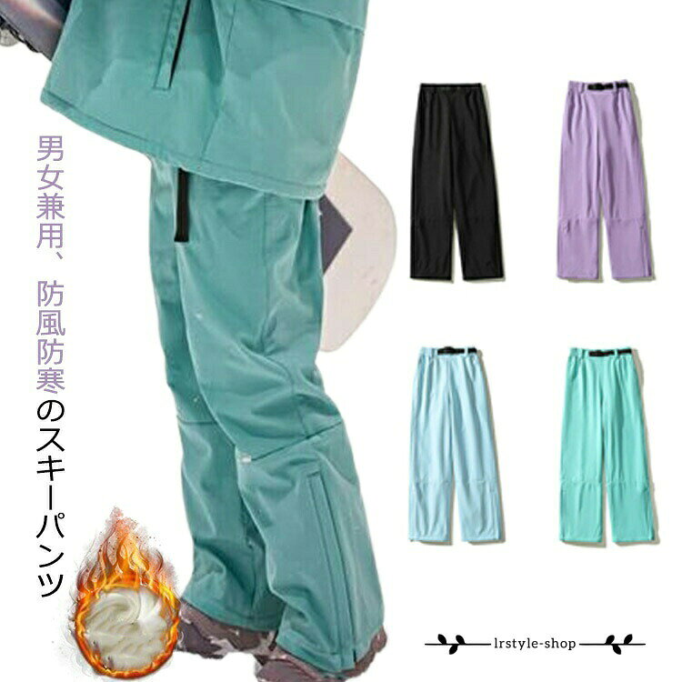 スキーウェア パンツ レディース メンズ ボードウェア スノボウェア パンツ スノボ ウェア スノーボード スノボー スキー スノボーウェア スノーウェア ロングパンツ 裏ボア スキーパンツ 長ズボン 防水 防風 防寒 冬服 暖かい 大きいサイズ