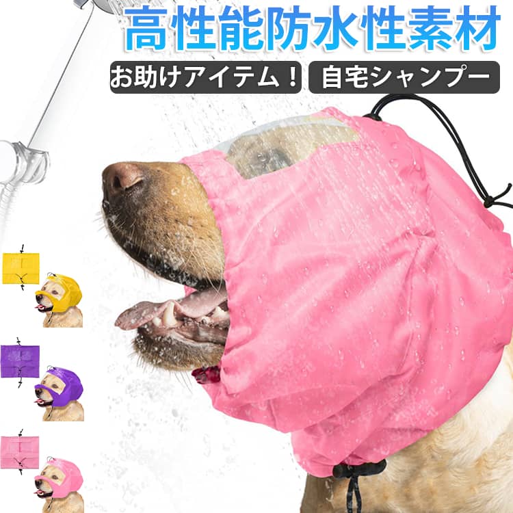 水犬用シャワーキャップ犬用シャワーキャップ軽いサロン防水素材トリマートリミングケア耳自宅苦手怖い調節シャンプーパイル吸湿柔らか犬撥水かわいい可愛シャンプーハットパグフレブルチワワトイプー