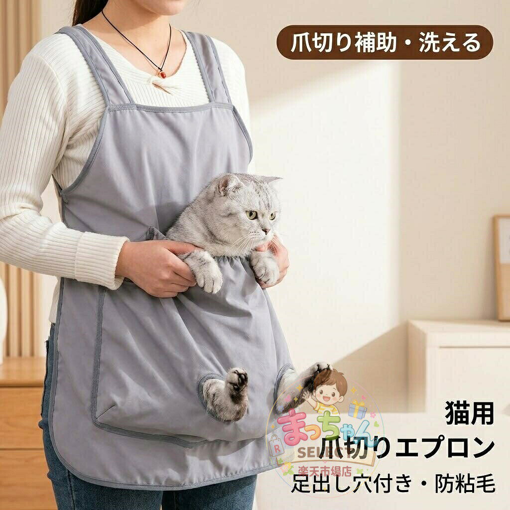 猫用爪切りエプロン 洗える前抱っこ袋 足出し穴付き 多頭飼いお手入れ 寝袋型チョッキ 暴れる猫対策 通気性夏用 メーカー希望小売価格はメーカーカタログに基づいて掲載しています