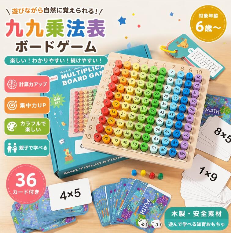足し算 おもちゃ 算ボードゲーム 九九カード 掛け算 九九を覚える モンテッソーリ 算数 数学 学習ゲーム かけ算ゲーム 数学ボードゲーム 木製 子供向け 男の子 女の子 数学教材 知育玩具 誕生日 プレゼント クリスマス ギフト 送料無料