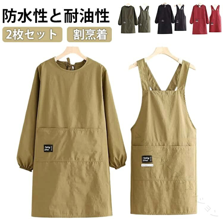 防水性と耐油性2枚セット割烹着おしゃれでシンプルな防水割烹着窮屈感のない着心地で、動きやすさも抜群。お料理や家事用のエプロンとしてはもちろん、ガーデニング時などにも活躍。 サイズ f サイズについての説明 サイズ：裾幅101cm 着丈85cm※サイズ計測には誤差が生じます。 素材 ポリエステル 色 2枚セット01 2枚セット02 2枚セット03 2枚セット04 2枚セット05 2枚セット06 2枚セット07 2枚セット08 2枚セット09 2枚セット10 備考 ●サイズ詳細等の測り方はスタッフ間で統一、徹底はしておりますが、実寸は商品によって若干の誤差(1cm〜3cm )がある場合がございますので、予めご了承ください。 ●商品の色は、撮影時の光や、お客様のモニターの色具合などにより、実際の商品と異なる場合がございます。あらかじめ、ご了承ください。 ●製品によっては、生地の特性上、洗濯時に縮む場合がございますので洗濯時はご注意下さいませ。 ▼色味の強い製品によっては他の衣類などに色移りする場合もございますので、速やかに（脱水、乾燥等）するようにお願いいたします。 ▼生地によっては摩擦や汗、雨などで濡れた時は、他の製品に移染する恐れがございますので、着用の際はご注意下さい。 ▼生地の特性上、やや匂いが強く感じられるものもございます。数日のご使用や陰干しなどで気になる匂いはほとんど感じられなくなります。 .2枚セット の 割烹着 は 袖付き で 長袖 、 レディース メンズ 両用 の 大きいサイズ です 。 無地 で シンプル な デザイン に おしゃれ な ポケット 付き 。 防水 防油 機能 で 保育士 や 料理教室 、 キッチン 、 ガーデニング や 家事 に 最適 です 。 ゆったり と した サイズ感 で 動きやすく 送料無料 で お届けします 。。 指定された配送時間は承っておりません。マリッジサーフファッション メーカー希望小売価格はメーカーカタログに基づいて掲載しています
