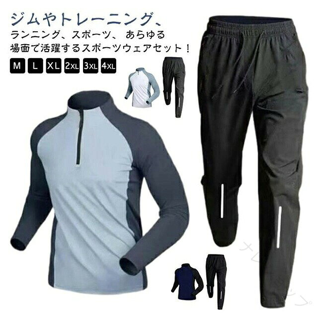 ジムやトレーニング、ランニング、スポーツ、 あらゆる場面で活躍するスポーツウェアセット！通気性・速乾性・伸縮性に優れた生地を使用し、激しいスポーツ時でもサラッとした快適な着用感♪様々なスポーツシーンで大活躍！スポーツフィットネス、ジョギング、ボクシング、散歩、ランニング、筋肉トレーニングサイクリング、登山、レジャー等スポーツに最適！ サイズ m l xl 2xl 3xl 4xl サイズについての説明 m体重35-45kgl体重45-55kgxl体重55-65kg2xl体重65-75kg3xl体重75-85kg4xl体重85-95kg 素材 ポリエステル 色 ネイビー上下セット ホワイト上下セット ブルー上下セット 備考 ●サイズ詳細等の測り方はスタッフ間で統一、徹底はしておりますが、実寸は商品によって若干の誤差(1cm〜3cm )がある場合がございますので、予めご了承ください。 ●商品の色は、撮影時の光や、お客様のモニターの色具合などにより、実際の商品と異なる場合がございます。あらかじめ、ご了承ください。 ●製品によっては、生地の特性上、洗濯時に縮む場合がございますので洗濯時はご注意下さいませ。 ▼色味の強い製品によっては他の衣類などに色移りする場合もございますので、速やかに（脱水、乾燥等）するようにお願いいたします。 ▼生地によっては摩擦や汗、雨などで濡れた時は、他の製品に移染する恐れがございますので、着用の際はご注意下さい。 ▼生地の特性上、やや匂いが強く感じられるものもございます。数日のご使用や陰干しなどで気になる匂いはほとんど感じられなくなります。 .スポーツ ウェア の 上下 セット は ハーフ パンツ と ロング パンツ の 両方 を 含み、 ジム ウェア や トレーニング ウェア として 長袖 ジャージ の 接触 冷感 素材 を 採用。 吸水 速乾 と ストレッチ 性 に 優れ、 ウォーキング や ゴルフ ウェア としても おしゃれ に 着用 可能。 春 夏 秋 冬 の オール シーズン 対応 で メンズ の 運動着 に 最適 です。。 指定された配送時間は承っておりません。ナレショップ