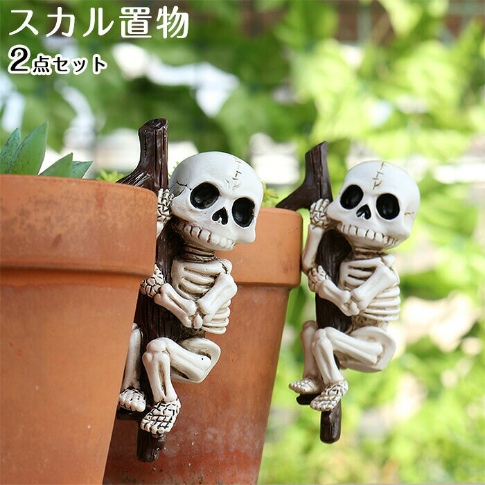 商品情報：素材：樹脂セット内容：2点セット(骸骨×2)カラー：写真ご参考サイズ：8.7*4.5*2.7cm重量：約500g生産国：中国注意事項：モニターにより色の見え方が実際の商品と多少異なることがございます。あらかじめご了承ください。商品生地、色合い、装飾部品の色やデザインなど、生産時期によって、差異が生じます。そのため、同じ商品を複数点ご購入の場合、場合によって色、コサージュのデザイン等差異がでる場合がございます。ご了承ください。