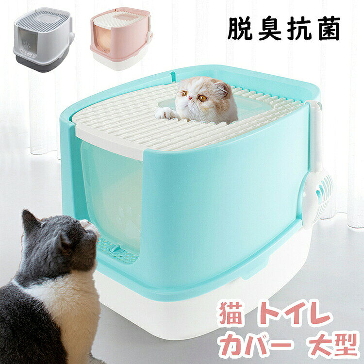 猫 トイレ カバー 大型 大きい 猫トイレ ネコトイレ シンプル 引き出し 大容量 トイレタリー 猫砂 上から入る 散らかりにくい 飛び散り防止 隠す 組み立てしやすい 蓋付き 引き出し スコップ付き 猫用品 ペットトイレ 掃除しやすい 脱臭抗菌