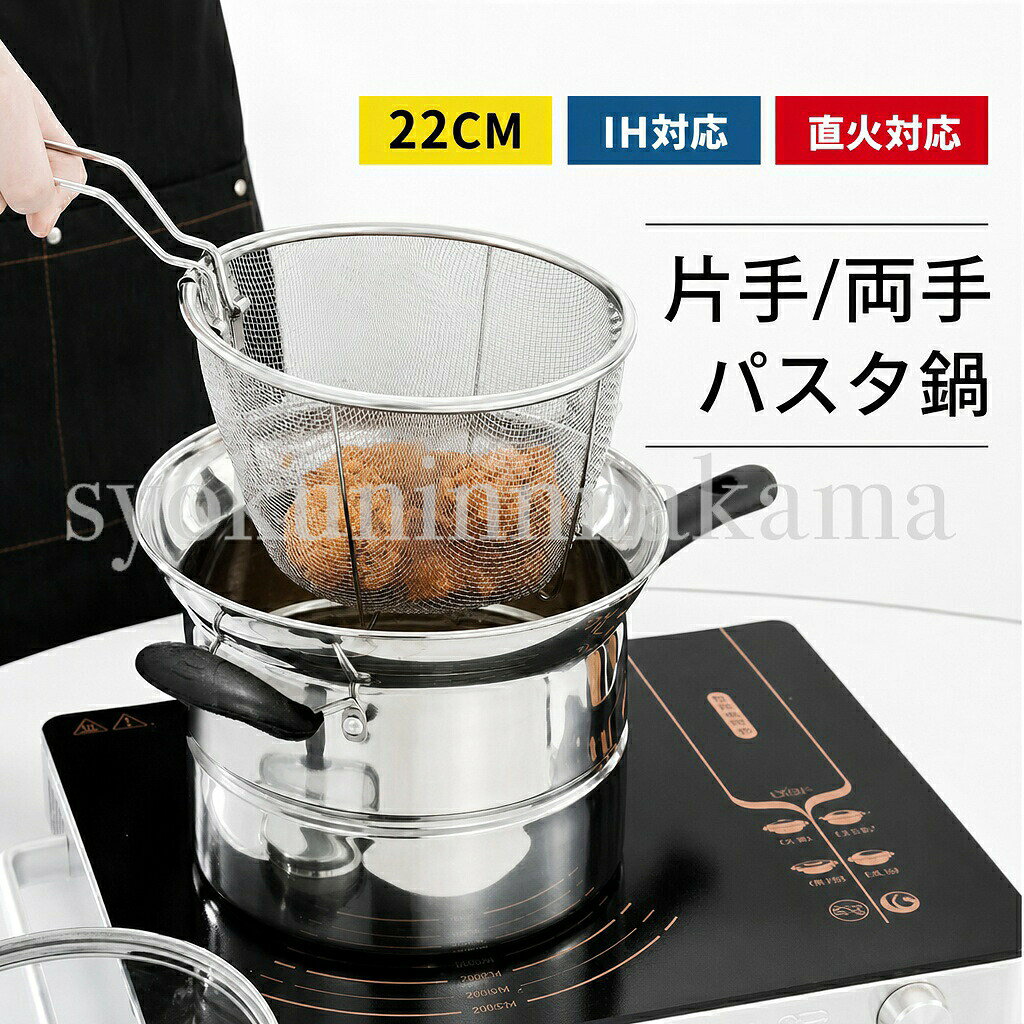 商品コード：y813917 カラー シルバー 片手鍋3点/底は単層材料、片手鍋4点/底は単層材料、片手鍋3点/底は三層材料、片手鍋4点/底は三層材料、両手鍋3点/底は単層材料、両手鍋4点/底は単層材料、両手鍋3点/底は三層材料、両手鍋4点/底は三層材料 底は直径：22cm (約) 素材：ステンレス セット：蒸しシート/蓋付き/鍋の3点セット！ザル/蒸しシート/蓋付き/鍋の4点セット！ 原産国 : 中国 この商品について これ1台で5役の調理が可能煮込み / 茹で / 沸かし / 蒸し / 炒め 料理の用途が広がるざる付きステンレス製片手鍋4点セット。ステンレス製片手鍋は保温性能が良く、サビにくく衛生的で耐久性も高い 吹きこぼれにくい縁出し加工縁が広がっている構造のため、麺類を茹でる時に沸騰したお湯などがふきこぼれにくい構造になっています ガラス蓋付きガラス蓋付きで調理具合を見ながら料理できる深型鍋パスタ茹でやレトルト食品の温めにも便利。野菜の湯どおしや下ゆで、レトルト食品もザルに入れておけば温め後の取り出しも直接触らず取り出し可能 オール熱源対応ih / ガス火 オール熱源対応で様々なシーンで使いやすい。 ※簡易包装となりますのでご理解の程よろしくお願いします。 ※手動測定による1～3cmの測定偏差を許容してください。 ※モニターや光の効果が異なるため、実際の色は写真の色と若干異なる場合があります。 ※仕様・デザインは改良のため予告なく変更することがあります。 メーカー希望小売価格はメーカーカタログに基づいて掲載しています