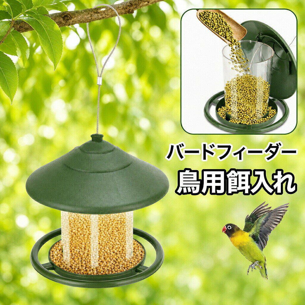 インテリアとしても映えるランタン状のデザインがおしゃれ♪ 吊り下げるだけで簡単に設置できる鳥用餌入れです。 ペット用としてはもちろん、バートウォッチング用にもおすすめ◎ 餌を入れて庭や軒先に設置すれば、野鳥と触れ合う機会が出来るかも♪ サイズについて 画像をご参照ください。 カラーについて 生産ロットにより柄の出方や色の濃淡が異なる場合がございます。 お使いのモニターや撮影時の光の加減などにより 画像と実際の商品のカラーが異なる場合もございます。 予告なしにカラーやデザインなどの変更がある場合もございます。 素材について pp