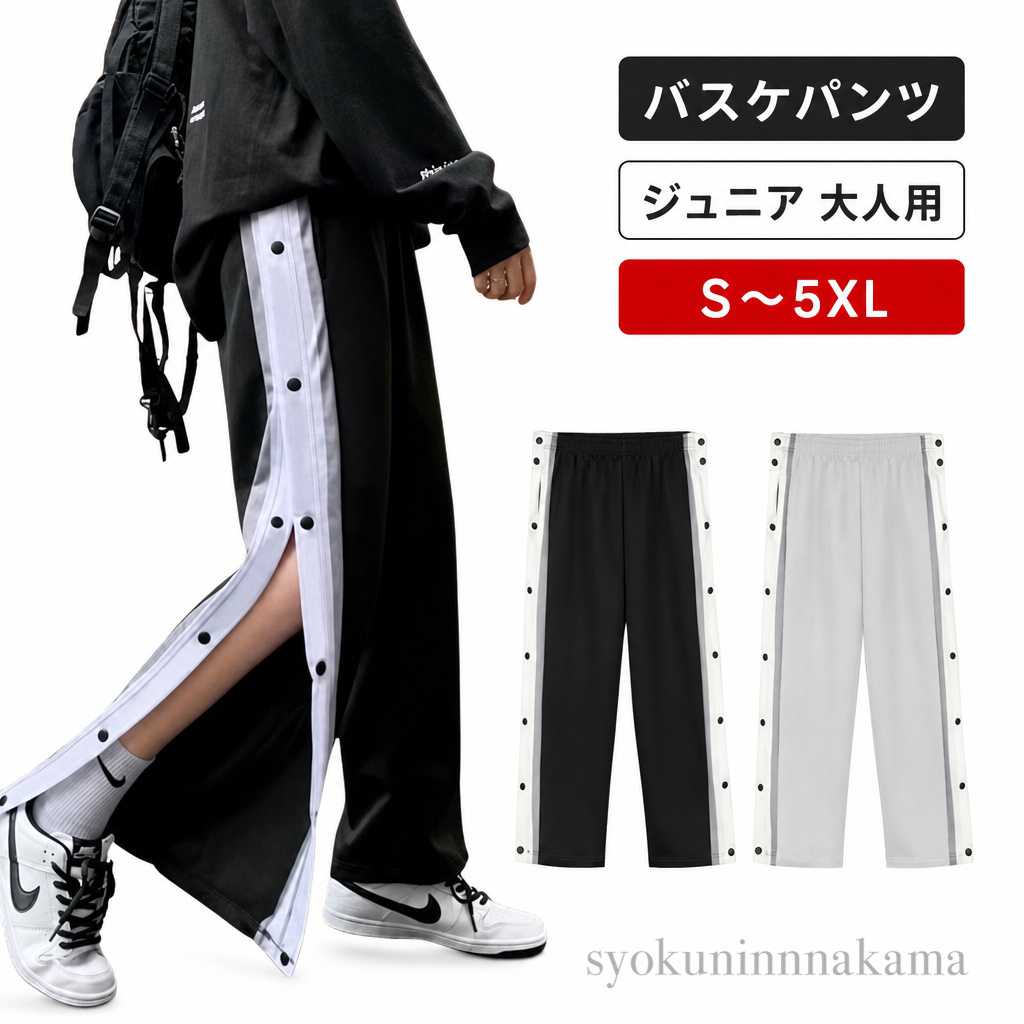 バスケパンツs〜5xlジュニア~大人用スナップボタン付きで着替えもラクラク！定番のバスケットボールジャージロングパンツ！ゆったりとしたシルエットとウエストのゴムがリラックスした履き心地。柔らかく、通気性も良いスウェット素材を使用。一日中快適に着用できます。バスケットボール・ミニバスケットボールの練習着から、ジムやトレーニングウエアとしても使えます。休日のカジュアルスタイルにも大活躍してくれます。 サイズs m l xl 2xl 3xl 4xl 5xlサイズについての説明サイズ図を参考してください。 ※上記サイズは平置き実寸になります。サイズ表の実寸法は商品によって1-3cm程度の誤差がある場合がございます。身長や体重は人それぞれなので、ワンサイズ大きめを購入することをお勧めする。素材ポリエステル色ブラック グレー備考●サイズ詳細等の測り方はスタッフ間で統一、徹底はしておりますが、実寸は商品によって若干の誤差(1cm〜3cm )がある場合がございますので、予めご了承ください。●商品の色は、撮影時の光や、お客様のモニターの色具合などにより、実際の商品と異なる場合がございます。あらかじめ、ご了承ください。●製品によっては、生地の特性上、洗濯時に縮む場合がございますので洗濯時はご注意下さいませ。▼色味の強い製品によっては他の衣類などに色移りする場合もございますので、速やかに（脱水、乾燥等）するようにお願いいたします。▼生地によっては摩擦や汗、雨などで濡れた時は、他の製品に移染する恐れがございますので、着用の際はご注意下さい。▼生地の特性上、やや匂いが強く感じられるものもございます。数日のご使用や陰干しなどで気になる匂いはほとんど感じられなくなります。