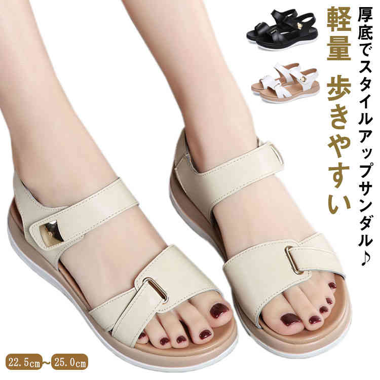 厚底でスタイルアップサンダル♪ 長時間履いても疲れにくく、約3.5cmのウェッジソールで安定感もあり脚長効果も期待できます。 ふっくら厚みのあるふわふわのクッションインソールで歩行時の足の負担を軽減します。 柔らかく歩きやすい。肌にやさしく、しなやかに屈曲性があり、足へのストレスを軽減！ サイズ 22.5cm 23cm 23.5cm 24cm 24.5cm 25cm サイズについての説明 サイズ：22.5cm 23cm 23.5cm 24cm 24.5cm 25cm 素材 牛革 PU 色 ホワイト ブラック ベージュ 備考 ●サイズ詳細等の測り方はスタッフ間で統一、徹底はしておりますが、実寸は商品によって若干の誤差(1cm〜3cm )がある場合がございますので、予めご了承ください。 ●製造ロットにより、細部形状の違いや、同色でも色味に多少の誤差が生じます。 ●パッケージは改良のため予告なく仕様を変更する場合があります。 ▼商品の色は、撮影時の光や、お客様のモニターの色具合などにより、実際の商品と異なる場合がございます。あらかじめ、ご了承ください。 ▼生地の特性上、やや匂いが強く感じられるものもございます。数日のご使用や陰干しなどで気になる匂いはほとんど感じられなくなります。 ▼同じ商品でも生産時期により形やサイズ、カラーに多少の誤差が生じる場合もございます。 ▼