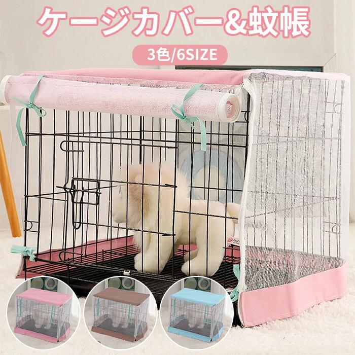 ペットサークルカバー 蚊帳 犬ペット用 ケージカバー 犬 蚊/虫の侵入を防止 猫小屋ケージカバー 防水素材 巻き上げ可 簡単取り付