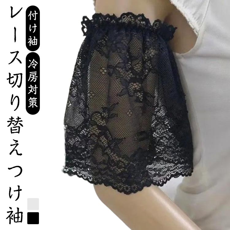 レース切り替えつけ袖薄手のtシャツやノースリーブに重ねるだけで、中袖風に早変わり気になる二の腕もレースでふんわりカバー透け感が美しいレース&メッシュ切り替えエレガントな花柄レース×シアー素材が、軽やかで上品な雰囲気に袖口にはさりげないフリル&ゴム入り仕様で、快適なフィット感洗練された透かしレースの優雅さで、着こなしに差がつく日焼け防止、冷房対策、ファッションアクセントに大活躍!サイズm lサイズについての説明mサイズ:袖口ゴム約24cm(対応体重目安:約〜60kg) lサイズ:袖口ゴム約28cm(対応体重目安:約〜75kg) 全長:約15cm素材ナイロン色ホワイト ブラック備考サイズ詳細等の測り方はスタッフ間で統一、徹底はしておりますが、実寸は商品によって若干の誤差(1cm〜3cm )がある場合がございますので、予めご了承ください。製造ロットにより、細部形状の違いや、同色でも色味に多少の誤差が生じます。パッケージは改良のため予告なく仕様を変更する場合があります。▼商品の色は、撮影時の光や、お客様のモニターの色具合などにより、実際の商品と異なる場合がございます。あらかじめ、ご了承ください。▼生地の特性上、やや匂いが強く感じられるものもございます。数日のご使用や陰干しなどで気になる匂いはほとんど感じられなくなります。▼同じ商品でも生産時期により形やサイズ、カラーに多少の誤差が生じる場合もございます。▼他店舗でもを共有して販売をしている為、受注後欠品となる場合もございます。予め、ご了承お願い申し上げます。▼つけ袖 ノースリーブ 二の腕カバー ア トップス その他 超目玉商品 ホワイト ブラック m l