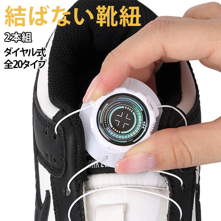 靴紐 2本組 スニーカー おしゃれ 結ばない ほどけない 2本組 ダイヤル式 結ばない靴紐 靴 シューズ くつひも 子供 ダイヤル 大人 安全靴 ゴルフシューズ 結ばない方法 ランニングシューズ ゴルフ スポーツ アウトドア 新生活 おすすめ