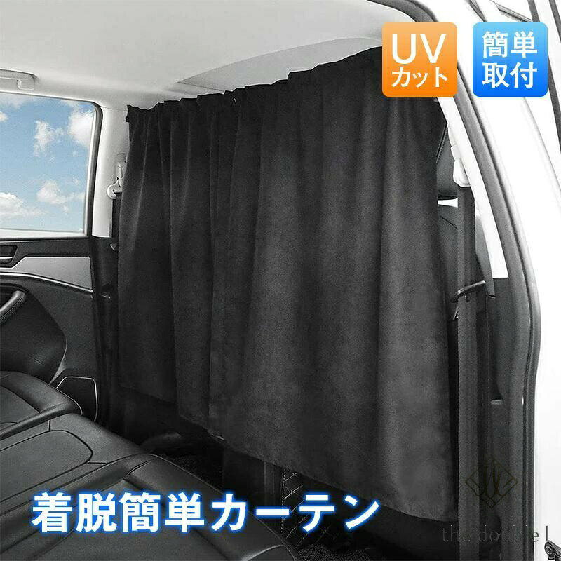 商品詳細:カラー:/画像通りサイズ:/フリーサイズフリーサイズ:69*82cm(2枚）商品説明2枚のカーテンで車のフロントとサイドを隠すことができ、災害時や車中の休憩、着替えなどに使用でき、紫外線を遮断しながらプライバシーを守ることができます。キャンプやバーベキューなど海へ出かけたときの車中泊や着替え、赤ちゃんの授乳の時などに 人目を気にせず安心な車用カーテン。カーテンにはマジックテープがついているので隙間をしっかり塞ぎたいときも問題ありません。咳やくしゃみなどの飛沫対策や風などの感染対策としても便利なグッズです。キーワード:車内カーテン 日よけ 日除け UVカット 車中泊 授乳 災害 遮光 着替え 仮眠 間仕切り 着脱簡単 フロント リア 間仕切り用 フロントカーテン 取付簡単 紫外線対策 取り外し可能 車中泊 アウトドア プライバシー保護 車内用品 透けにくい リアカーテン 前後ろ 運転席 窓 車中泊グッズ 車用品 車窓日よけ カーシェード サンシェード 車 メーカー希望小売価格はメーカーカタログに基づいて掲載しています