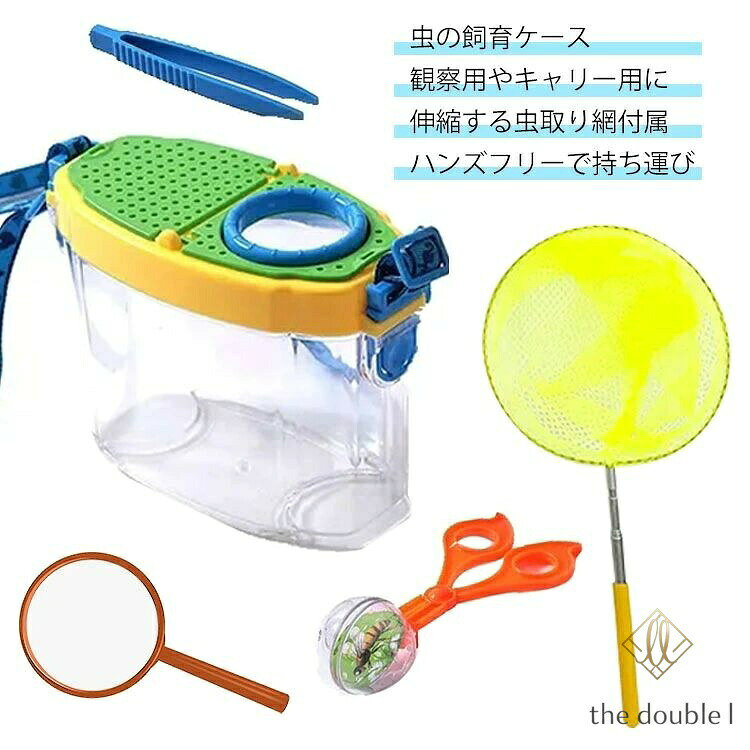 虫かご 昆虫ケース 飼育ケース 昆虫 観察 むしとり 昆虫ケージ 観察ケース 昆虫採集 飼育観察 虫篭 昆虫観察セット ひも ピン 拡大鏡付 メーカー希望小売価格はメーカーカタログに基づいて掲載しています