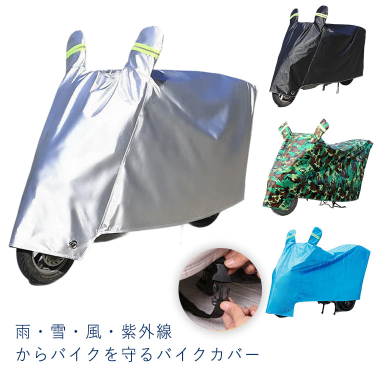 ?雨?雪?風?紫外線からバイクを守るバイクカバー風飛び防止用のバックルつきまたリング穴があるため、盗難防止に役立つワイヤーロックを取り付け可能です。サイズm l xl 2xlサイズについての説明サイズ m 全長1.6mのスクーターに対応可能 l 全長1.7-1.9mのスクーター、バイクに対応可能 xl 全長1.9-2.1mのスクーター、バイクに対応可能 2xl 全長2.2mの大型バイクに対応可能素材オックスフォード生地色シルバー ブルー ブラック 迷彩グリーン備考●サイズ詳細等の測り方はスタッフ間で統一、徹底はしておりますが、実寸は商品によって若干の誤差(1cm?3cm )がある場合がございますので、予めご了承ください。●製造ロットにより、細部形状の違いや、同色でも色味に多少の誤差が生じます。●パッケージは改良のため予告なく仕様を変更する場合があります。▼商品の色は、撮影時の光や、お客様のモニターの色具合などにより、実際の商品と異なる場合がございます。あらかじめ、ご了承ください。▼生地の特性上、やや匂いが強く感じられるものもございます。数日のご使用や陰干しなどで気になる匂いはほとんど感じられなくなります。▼同じ商品でも生産時期により形やサイズ、カラーに多少の誤差が生じる場合もございます。▼他店舗でもを共有して販売をしている為、受注後欠品となる場合もございます。予め、ご了承お願い申し上げます。▼