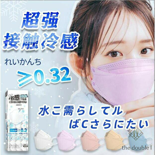 接触冷感 冷感マスク 血色マスク 使い捨て カラーマスク 30枚入り ひんやりマスク 小顔 女性 不織布マスク 冷感 3層構造 夏用