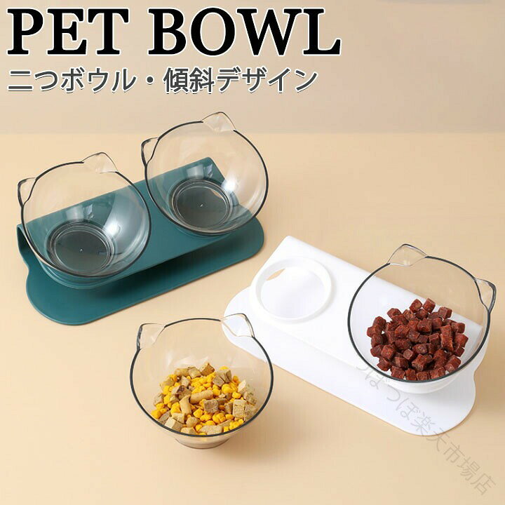 .ペット 食器 スタンド フード ボウル は 犬 猫 用 の 食べやすい 斜め置き 皿 で 小型犬 に も 安定 した 傾斜 設計 が 特長 です。エサ皿 餌入れ 水入れ として 幅広い 用途 に 使え、 送料無料 で お届け します。。 指定された配送時間は承っておりません。つぼつぼ市場店