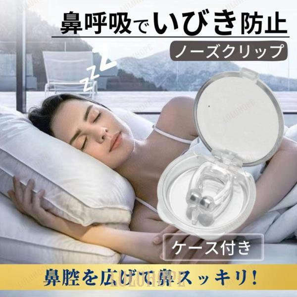 ＜使い方＞鼻に差し込むだけでラクラクいびき対策。内側から優しく鼻腔を押し広げ、鼻呼吸をサポートします。ケース付きで保管や携帯にも便利・旅行は出張にも持ち運んでお使いいただけます。いびき グッズ いびき防止 治し方 対策 効果が高い 装置 口呼吸防止 鼻腔拡張 鼻呼吸 快眠 安眠 乾燥 睡眠 口閉じ 鼻呼吸 軽減 かかない方法 かかなくする方法 ノーズクリップ 口腔内乾燥対策 メーカー希望小売価格はメーカーカタログに基づいて掲載しています