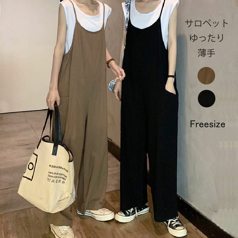 サロペット パンツ レディース オールインワン ボトムス カジュアル 夏 大きいサイズ ゆったり マタニティ サロペ ワイド パンツ 体型カバー ポケット 薄手 綿 春夏 サロペットワイドパンツ 黒 ベージュ オーバーサイズ送料無料