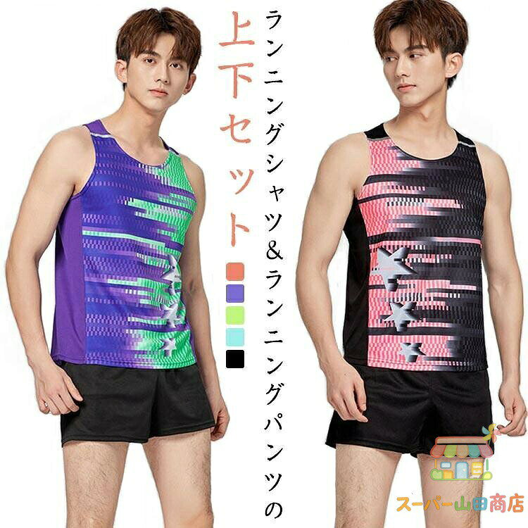 袖なし ランニングシャツ ドライ 上下セット レディース メンズ 吸汗速乾 メッシュ 陸上 ランニングシャツ ノースリーブ ユニフォーム クラブ 陸上
