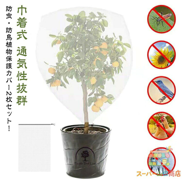 2枚セット 園芸用ネット 鉢植え用 ベランダ DIY 網 プランター 防鳥ネット 菜園 植物保護カバー 植物保護袋 植物保護カバー 果樹園 みかん 鳥よけ 野菜栽培 花壇適用 ベランダ ネット 通気性 虫鳥除け網 メーカー希望小売価格はメーカーカタログに基づいて掲載しています