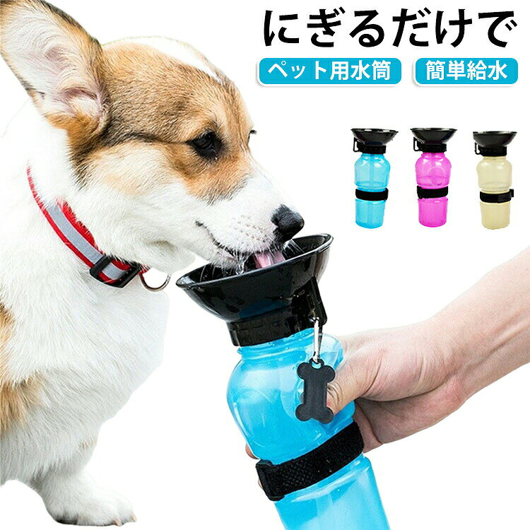 ドリンクボトル 給水ボトル 軽量 犬用 ペット用 便利 携帯用 給水器 猫用 ウォーターボトル 旅行 ペットボトル コンパクト 防災 避難 アウトドア 水筒 漏れにくい ペットグッズ お散歩 車載 450ml 皿 犬 お散歩グッズ ドライブ 車 ペット用品 犬用品