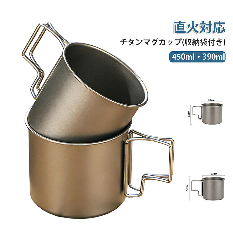 マグカップとして使用する以外にもクッカ—としても使用でき、キャンプや登山などにもピッタリのアイテムです。1種純チタンを使い、アルミ合金やステンレスより頑丈で軽量、有害金属物質が一切含有しておりませんのでアレルギーが起きにくく、安全安心でご使用頂ける。通気性の高いメッシュ収納袋清潔に保管・持ち運び便利！★：ハンドルはステンレス製。 ●製造ロットにより、細部形状の違いや、同色でも色味に多少の誤差が生じます。 ●パッケージは改良のため予告なく仕様を変更する場合があります。 ▼商品の色は、撮影時の光や、お客様のモニターの色具合などにより、実際の商品と異なる場合がございます。あらかじめ、ご了承ください。 ▼生地の特性上、やや匂いが強く感じられるものもございます。数日のご使用や陰干しなどで気になる匂いはほとんど感じられなくなります。 ▼同じ商品でも生産時期により形やサイズ、カラーに多少の誤差が生じる場合もございます。 ▼他店舗でもを共有して販売をしている為、受注後欠品となる場合もございます。予め、ご了承お願い申し上げます。 ▼出荷前に全て検品を行っておりますが、万が一商品に不具合があった場合は、お問い合わせフォームまたはメールよりご連絡頂けます様お願い申し上げます。速やかに対応致しますのでご安心ください。