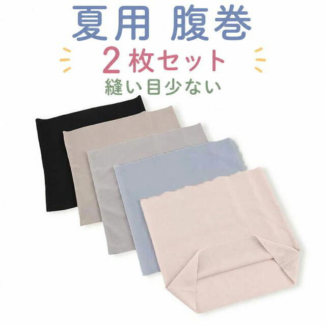 睡眠 夏用 はらまき 2枚セット 腹巻 2枚セット 肌着 夏の冷え 冷房対策 腹巻き うすい 薄手 妊活 温活 縫い目少ない クーラー対策 ハラマキ メンズ レディース 冷え取り シームレス風
