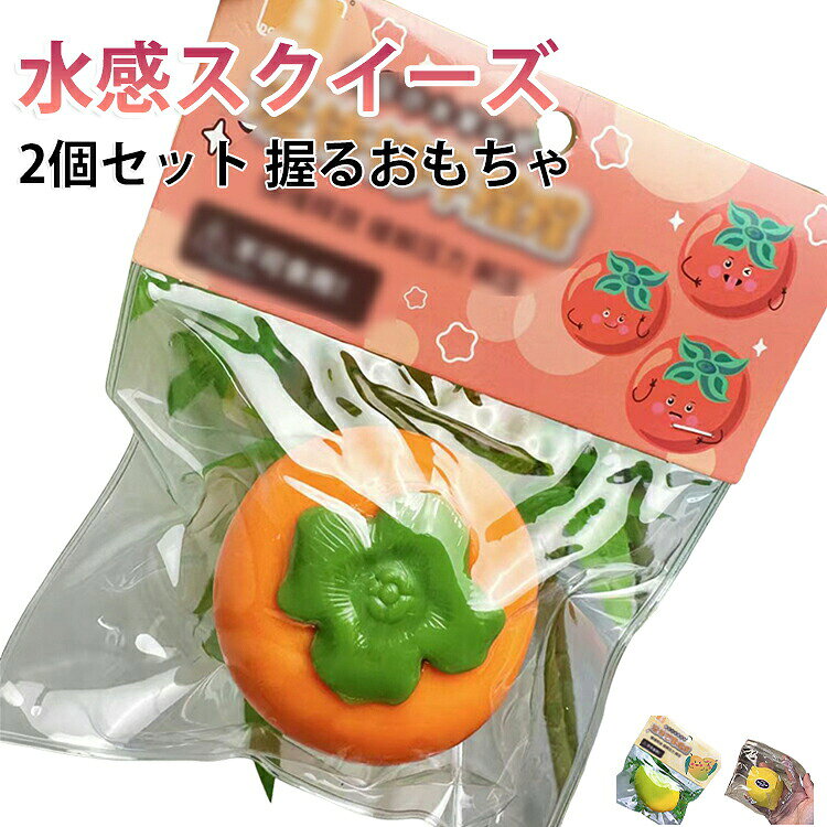 ぷにぷに おもちゃ フルーツ 水感スクイーズ 果物 2個セットスクイーズ 握るおもちゃ グッズ 2個セットスクイーズ 低反発 スクイーズ玩具 柿 マンゴー レモン かわいい 面白い 癒しグッズ もちもち やわらかい 子供 大人 p-needs-10056996 P-NEEDS パッケージ画像