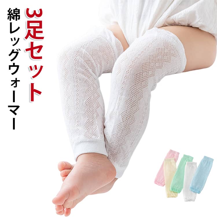 新生児から使えるやわらかな着け心地で、赤ちゃんのデリケートな肌にも安心です。薄手メッシュ仕様で通気性が良く、夏はムレにくく快適、冷房対策や紫外線対策としても活躍します。締め付け感の少ない優しいフィット感で、動きやすく膝の保護にも◎ハイハイやお出かけ時にも便利です。洗い替えに嬉しい3足セットで、出産祝いやギフトにもおすすめの実用アイテムです。 ●商品の色は、撮影時の光や、お客様のモニターの色具合などにより、実際の商品と異なる場合がございます。あらかじめ、ご了承ください。 ●製品によっては、生地の特性上、洗濯時に縮む場合がございますので洗濯時はご注意下さいませ。 ▼色味の強い製品によっては他の衣類などに色移りする場合もございますので、速やかに（脱水、乾燥等）するようにお願いいたします。 ▼生地によっては摩擦や汗、雨などで濡れた時は、他の製品に移染する恐れがございますので、着用の際はご注意下さい。 ▼生地の特性上、やや匂いが強く感じられるものもございます。数日のご使用や陰干しなどで気になる匂いはほとんど感じられなくなります。 メーカー希望小売価格はメーカーカタログに基づいて掲載しています