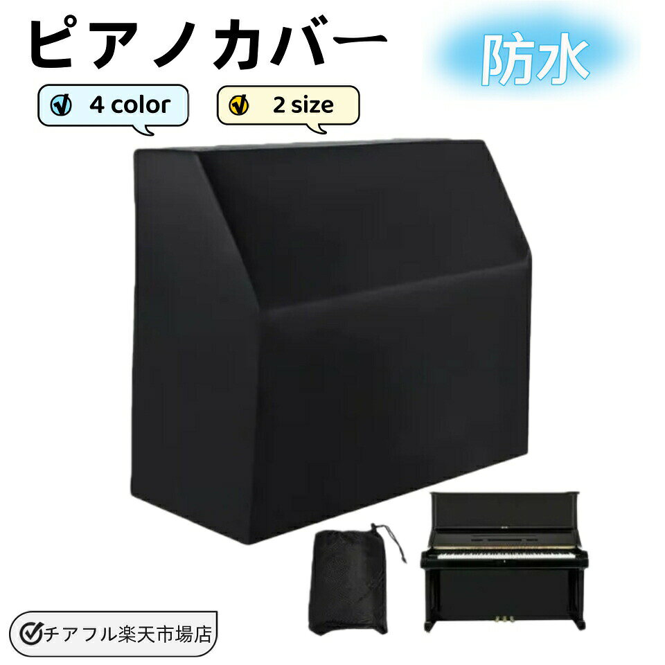 ピアノカバー アップライトピアノカバー フルカバー 北欧 ピアノ掛け 防水 洗える 高級感 超厚手 保護カバー 汚れ防止 防塵 ピアノ カバ おしゃれ ベージュ グレー シンプル エレガント