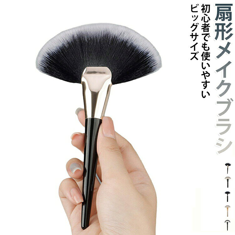 初心者でも使いやすいパウダーブラシ、ハイライトブラシ、シェーディングブラシ、フィニッシングブラシなど、いろんな用途でお使いいただけます。初心者の方でも自然に仕上げることができる使いやすいブラシです。扇形形状により、ハイライトや余分なパウダーをふんわりと均一にのせることが可能。自然なツヤ感と立体感のある仕上がりを実現します。肌あたりのやさしいソフト毛を採用し、敏感肌の方でも安心。ふんわりとしたナチュラルな仕上がりになります。メイクの最後にささっと払うだけでナチュラルで立体感のある仕上がりに！軽いタッチで扱いやすく、メイク初心者でも簡単にプロのような仕上がりに。 ●製造ロットにより、細部形状の違いや、同色でも色味に多少の誤差が生じます。 ●パッケージは改良のため予告なく仕様を変更する場合があります。 ▼商品の色は、撮影時の光や、お客様のモニターの色具合などにより、実際の商品と異なる場合がございます。あらかじめ、ご了承ください。 ▼生地の特性上、やや匂いが強く感じられるものもございます。数日のご使用や陰干しなどで気になる匂いはほとんど感じられなくなります。 ▼同じ商品でも生産時期により形やサイズ、カラーに多少の誤差が生じる場合もございます。 ▼他店舗でもを共有して販売をしている為、受注後欠品となる場合もございます。予め、ご了承お願い申し上げます。 ▼出荷前に全て検品を行っておりますが、万が一商品に不具合があった場合は、お問い合わせフォームまたはメールよりご連絡頂けます様お願い申し上げます。速やかに対応致しますのでご安心ください。 メーカー希望小売価格はメーカーカタログに基づいて掲載しています