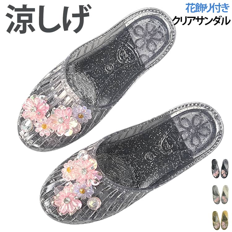 ラメ入りのきらきらしたデザインで、夏の足元を涼しげで可愛らしく演出します。つま先あるタイプで、カジュアルになりすぎず、ワンピースやスカート、リゾートコーデにも合わせやすい一足。フラットなローヒール仕様なので歩きやすく、普段使い、買い物、旅行、海辺、プールサイド、室内履きにもおすすめです。やわらかなpvc素材で軽く、サッと履けるスリッパタイプ。水に濡れてもお手入れしやすく、夏のお出かけやリラックスタイムに活躍します。 ●製造ロットにより、細部形状の違いや、同色でも色味に多少の誤差が生じます。 ●パッケージは改良のため予告なく仕様を変更する場合があります。 ▼商品の色は、撮影時の光や、お客様のモニターの色具合などにより、実際の商品と異なる場合がございます。あらかじめ、ご了承ください。 ▼生地の特性上、やや匂いが強く感じられるものもございます。数日のご使用や陰干しなどで気になる匂いはほとんど感じられなくなります。 ▼同じ商品でも生産時期により形やサイズ、カラーに多少の誤差が生じる場合もございます。 ▼他店舗でもを共有して販売をしている為、受注後欠品となる場合もございます。予め、ご了承お願い申し上げます。 ▼出荷前に全て検品を行っておりますが、万が一商品に不具合があった場合は、お問い合わせフォームまたはメールよりご連絡頂けます様お願い申し上げます。速やかに対応致しますのでご安心ください。