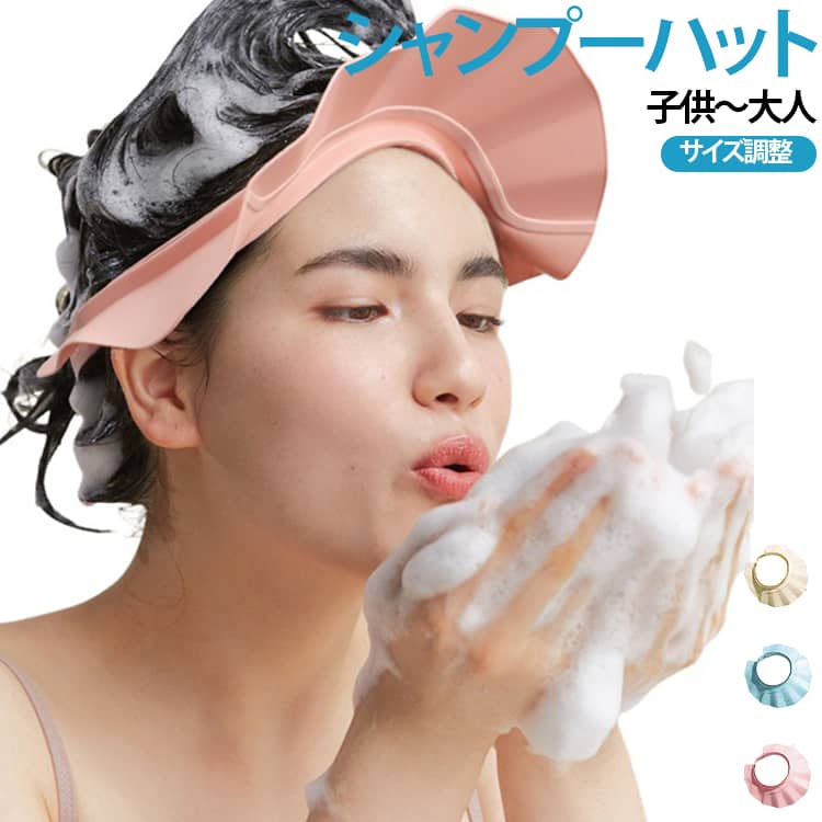 ハット シャワー 年寄り 子供用 シャンプーキャップ シャンプーハット シャンプー ...