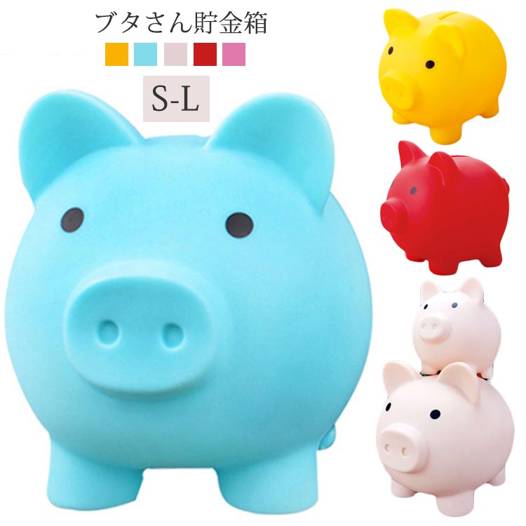貯金箱 ぶた 子ども 割れない 小銭 インテリア ぶた 豚の貯金箱 こども 動物 500 おしゃれ 貯金 豚貯金箱 北欧 500玉 硬貨 座ってる 貯金豚 雑貨 栓付き ピンク ブルー ブタ ブタさん かわいい
