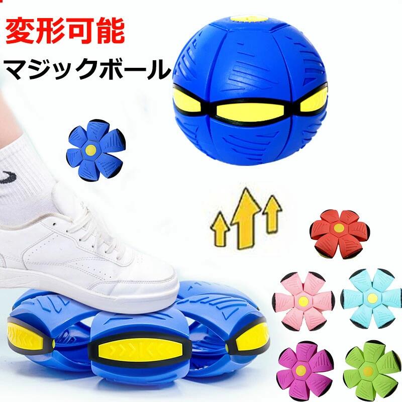 UFOマジックボール 変形ボール 子供用 おもちゃ フット変形屋外スポーツ UFOボールマジック UFO変形ステップフットボール 減圧玩具 子供