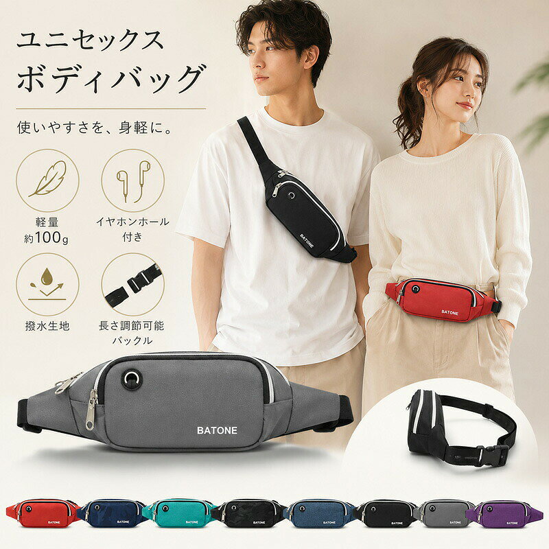 商品アピールポイント身軽なコンパクト設計：重量わずか約100gの軽量ボディ。長時間のお出かけやレジャーでも肩が凝りにくい仕様です。整理しやすい2層収納：ダブルファスナー採用で、スマホ財布鍵などの小物をすっきり仕分け。必要な時にすぐに取り出せます。音楽を快適に楽しむ：便利なイヤホンホール付き。スマホをバッグに入れたまま、スマートに音楽を楽しめます。急な雨でも安心の撥水生地：水滴をはじく撥水加工を施しており、日常使いはもちろんアウトドアシーンでも活躍します。選べる2WAYスタイル：長さ調節可能なベルトで、ボディバッグ（斜め掛け）としてもウエストポーチとしても使用可能。男女問わず使えるシンプルデザインです。商品仕様サイズ約23cm × 約10cm × 約4cm重量約100g素材オックスフォード生地（撥水加工）ベルト調節最長 約110cmまで調節可能カラーブラック、グレー、ネイビー、ブルー、レッド、ピンク、ターコイズ、パープル（全8色）ご購入時の注意事項撥水加工を施しておりますが、完全防水ではございません。豪雨や水没時には縫い目やファスナーから浸水する場合がございます。商品のサイズは平置き計測となっております。多少の誤差が生じる場合がございますので、あらかじめご了承ください。ご利用のモニター環境により、実際の商品と色味が若干異なる場合がございます。イメージ違いやサイズ間違いによる返品交換は承りかねます。ご購入前にサイズを十分にご確認ください。