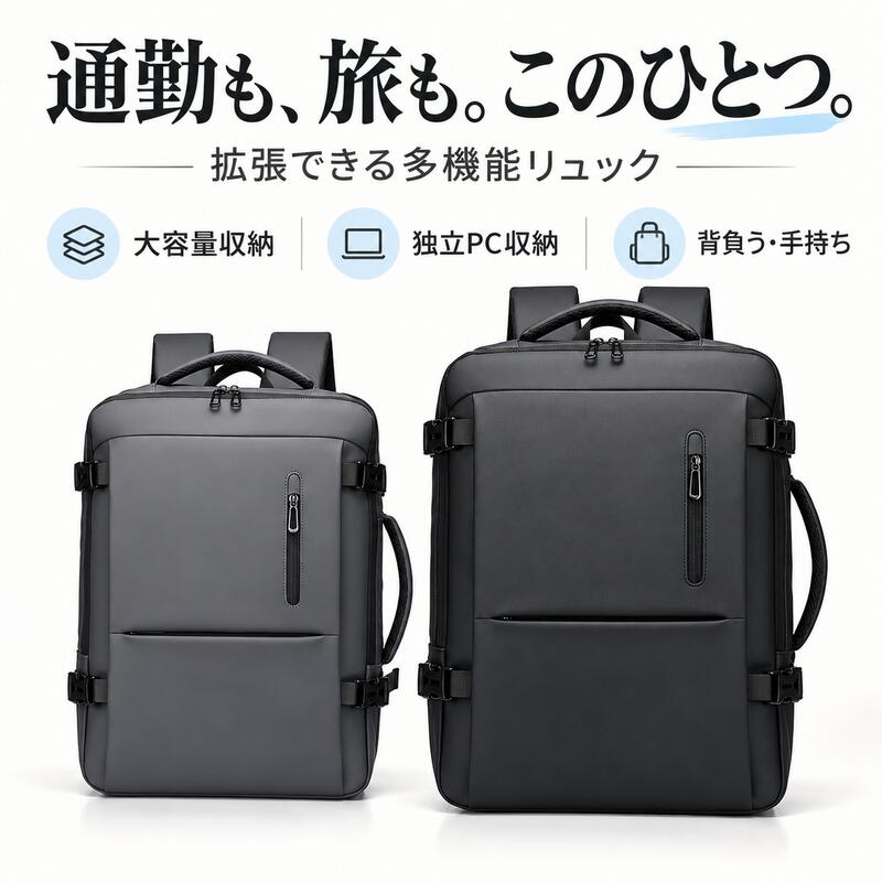 通勤から出張旅行まで荷物に合わせて拡張できる&nbsp; &nbsp; &nbsp;2WAYビジネスリュック仕事の荷物も、旅の衣類も、すっきりひとまとめに。&nbsp; &nbsp; &nbsp;容量を切り替えられる拡張機能と、独立したPC収納スペースを備えたリュックです。背負う手に持つを使い分け、毎日の移動をサポートします。 商品アピールポイント ファスナーで収納スペースを拡張&nbsp; &nbsp;荷物の量に合わせてマチを広げられる設計。普段の通勤から、着替えを持ち歩く出張旅行まで、用途に合わせて使い分けられます。 ノートPCを分けて収納&nbsp; &nbsp;背面側に独立したPC収納スペースを配置。15.6インチまでのノートPCに対応し、衣類や小物と分けて収納できます。&nbsp; &nbsp;&nbsp; &nbsp; &nbsp;収納可否は端末の外寸厚みケースの有無により異なります。 &nbsp; &nbsp; 大きく開いて、荷物を見渡しやすい&nbsp; &nbsp;メイン収納は大きく開く構造。衣類やタオル、書類などを整理して入れられ、荷物の出し入れにも便利です。 小物を整理できる内側ポケット&nbsp; &nbsp;ケーブルやペン、カード類など、バッグの中で散らばりやすい小物を分けて収納。必要なものを探しやすく、収納スペースをすっきり使えます。 よく使うものはフロントへ&nbsp; &nbsp;前面には縦ファスナーポケットとフロントポケットを配置。スマートフォンやパスケース、ノートなど、すぐに取り出したいものの収納に役立ちます。 背負い手持ちの2WAY仕様&nbsp; &nbsp;リュックとして背負うほか、ハンドルを使った手持ちにも対応。移動中や訪問先など、シーンに合わせた持ち方ができます。 メッシュ仕様の肩ベルトと背面&nbsp; &nbsp;幅広の肩ベルトと背面にメッシュ素材を採用。肩ベルトの長さを調整して、体格や服装に合わせてお使いいただけます。 ビジネスにもなじむシンプルなデザイン&nbsp; &nbsp;すっきりとしたスクエア型で、シャツやジャケットにも合わせやすいデザイン。落ち着いたブラックグレーの2色からお選びいただけます。 商品仕様商品内容リュック本体 1点サイズ高さ45×幅30×マチ15cm重量約840g素材900D複合素材カラーブラック／グレーPC収納15.6インチまでのノートPCに対応／独立収納スペースあり収納仕様メイン収納／PC収納／内側小物ポケット／前面縦ファスナーポケット／フロントポケット主な機能ファスナー式拡張／背負い手持ち2WAY／肩ベルト長さ調整／メッシュ肩ベルト背面 ご購入時の注意事項 ご購入前に本体サイズと、お持ちのノートPCの外寸厚みをご確認ください。同じ15.6インチでも機種やケースによって収納できない場合があります。 収納できる荷物の量は、衣類の厚みや荷物の形状により異なります。無理な詰め込みや、ファスナーベルトに過度な力がかかる使い方はお控えください。 PC収納スペースは、端末の破損を防ぐことを保証するものではありません。落下や強い衝撃にご注意ください。 サイズ重量は採寸方法や個体差により多少の誤差が生じる場合があります。 撮影時の照明や画面設定により、実際の商品と色味が異なって見える場合があります。 画像内のノートPC、衣類、スマートフォン、小物などは収納例です。商品には付属しません。 発送予定配送方法は、ご注文時に表示される配送情報をご確認ください。お届け時期は配送先や交通事情などにより前後する場合があります。