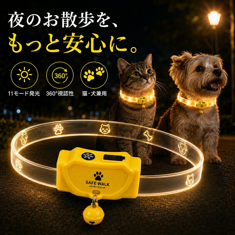 LED犬用首輪 USB-C充電 360度発光 11モード 長さ調節 夜間散歩 360度発光で夜間の視認性を補助 11種類の点灯モード カットして長さ調節可能 カラー選択可能 サイズ選択可能 TPU、LED、電子部品ほか素材 犬用品 猫用品 お出かけ 旅行■ 商品についてLED犬用首輪 USB-C充電 360度発光 11モード 長さ調節 夜間散歩です。360度発光で夜間の視認性を補助。11種類の点灯モード。カットして長さ調節可能。日常に取り入れやすい使い勝手と、長く愛用しやすいデザインの両方に配慮しました。■ おすすめポイント● POINT 01360度発光で夜間の視認性を補助。● POINT 0211種類の点灯モード。● POINT 03カットして長さ調節可能。■ 使いやすさへのこだわり◆ こだわり 01「360度発光で夜間の視認性を補助」を意識した仕様です。ご使用になる場面をイメージしながら、商品画像と仕様表をあわせてご確認ください。◆ こだわり 02「11種類の点灯モード」を意識した仕様です。ご使用になる場面をイメージしながら、商品画像と仕様表をあわせてご確認ください。◆ こだわり 03「カットして長さ調節可能」を意識した仕様です。ご使用になる場面をイメージしながら、商品画像と仕様表をあわせてご確認ください。■ おすすめの使用シーン● 愛犬・愛猫との日常に● 散歩やお出かけの際に● 旅行や移動時のペット用品として用途や好みに合わせて、毎日の暮らしに取り入れやすい商品です。■ 商品仕様商品名LED犬用首輪 USB-C充電 360度発光 11モード 長さ調節 夜間散歩 360度発光で夜間の視認性を補助 11種類の点灯モード カットして長さ調節可能 カラー選択可能 サイズ選択可能 TPU、LED、電子部品ほか素材 犬用品 猫用品 お出かけ 旅行素材TPU、LED、電子部品ほかカラーイエローサイズS 40cm / M 50cm / L 60cm特徴360度発光で夜間の視認性を補助 / 11種類の点灯モード / カットして長さ調節可能セット内容LED首輪、USB-Cケーブル注意事項ご使用前に商品画像の仕様とサイズをご確認ください。■ お手入れ・保管について電子部品を含む商品は、水濡れや高温多湿を避けて保管してください。お手入れの際は電源や接続を確認し、乾いた柔らかい布でやさしく拭いてください。■ 商品画像についてモニターや照明により、色味が異なる場合があります。サイズには測定方法による若干の差が生じる場合があります。■ ご注文前にご確認くださいご注文の際は、「カラー」、「サイズ」の選択内容を必ずご確認ください。商品画像内の表記や仕様もあわせてご確認のうえ、ご使用環境に合うものをお選びください。ご使用前に商品画像の仕様とサイズをご確認ください。