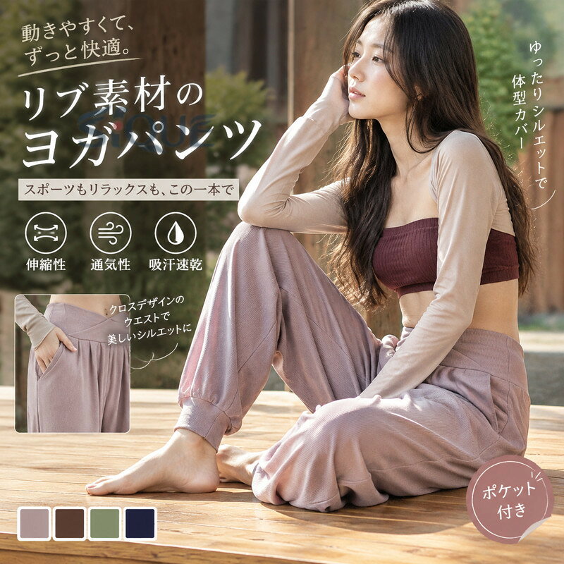 商品詳細●伸縮性に優れたリブ素材を使用し、通気性が高く、長時間の運動やリラックスタイムでも快適に過ごせる。 ●ウエストはクロスデザインで、体型を自然にカバーしながら美しいシルエットに。 ●両サイドに便利なポケット付きで、ちょっとした持ち物の収納にも便利。 ★おすすめポイント★ 《1》裾はリブ仕上げで足首にフィットし、すっきりとした印象に。 《2》ワイドなシルエットが脚のラインをカバーし、リラックス感たっぷり。 《3》ヨガやジム、フィットネスなどのアクティブシーンはもちろん、おうち時間のリラックスウェアとしても最適。 SPECカラー：パープル ブラウン グリーン ネイビー素材 綿混サイズ明細:S【cm】ウエスト54 ヒップ108 総丈103 太もも周り64 推奨身長150-160 推奨体重40-47kgM【cm】ウエスト57 ヒップ111 総丈105 太もも周り65.4 推奨身長155-165 推奨体重47-55kgL【cm】ウエスト60 ヒップ114 総丈107 太もも周り66.4 推奨身長158-168 推奨体重55-62kgXL【cm】ウエスト63 ヒップ117 総丈109 太もも周り68.2 推奨身長162-172 推奨体重60-72kgご注意：※素人採寸ですので、若干の誤差がございます、ご了承ください。中国製made in China知っておいて頂きたいこと※濡れたままの放置や長時間の浸漬はしないで下さい。※汗や雨で湿った状態では特に、注意が必要です。淡い色の衣類?バッグ等を一緒に使用される際にもご注意下さい。※平らな面に置いて測定しておりますので、実際に着用されるとサイズが異なる場合がございますが、予めご了承下さい。※画面上の色はブラウザや設定により、実物とは異なる場合があります。ご了承の上ご注文下さい。送料についてネコポス→全国一律送料無料■宅配便で3980円以上のお買い上げで送料無料※離島・一部地域は追加送料がかかる場合があります。※北海道追加送料：400円 九州地方追加送料：300円 沖縄県追加送料：700円