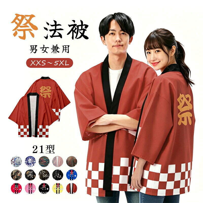 材質：ポリエステルサイズ：子供版100cm、子供版110cm、子供版120cm、子供版130cm、子供版140cm、子供版150cm、子供版160cm、XXS、XS、S、M、L、XL、2XL、3XL、4XL、5XL原産国 : 中国【この商品について】【ゆったりサイズ】吸汗速乾のやわらか生地で、滑りが良く羽織りやすい着心地。【様々なイベントに】お祭りはもちろん、地域イベント、販促イベント、学校イベントなどの様々なイベント時に使用できます。【お祭りやイベントにピッタリの縁起のよいデザイン】「祭り」を意味する「御祭禮」。「団結」を意味する「連続的につながれた鎖のような紋様」人と人を結ぶ良縁を意味しています。「竹かごの網目の形をした文様」邪を払う力があるとされ、魔除けや厄除けの印として悪いものを払うといわれています。※簡易包装となりますのでご理解の程よろしくお願いします。※手動測定による1〜3cmの測定偏差を許容してください。※モニターや光の効果が異なるため、実際の色は写真の色と若干異なる場合があります。※仕様・デザインは改良のため予告なく変更することがあります。