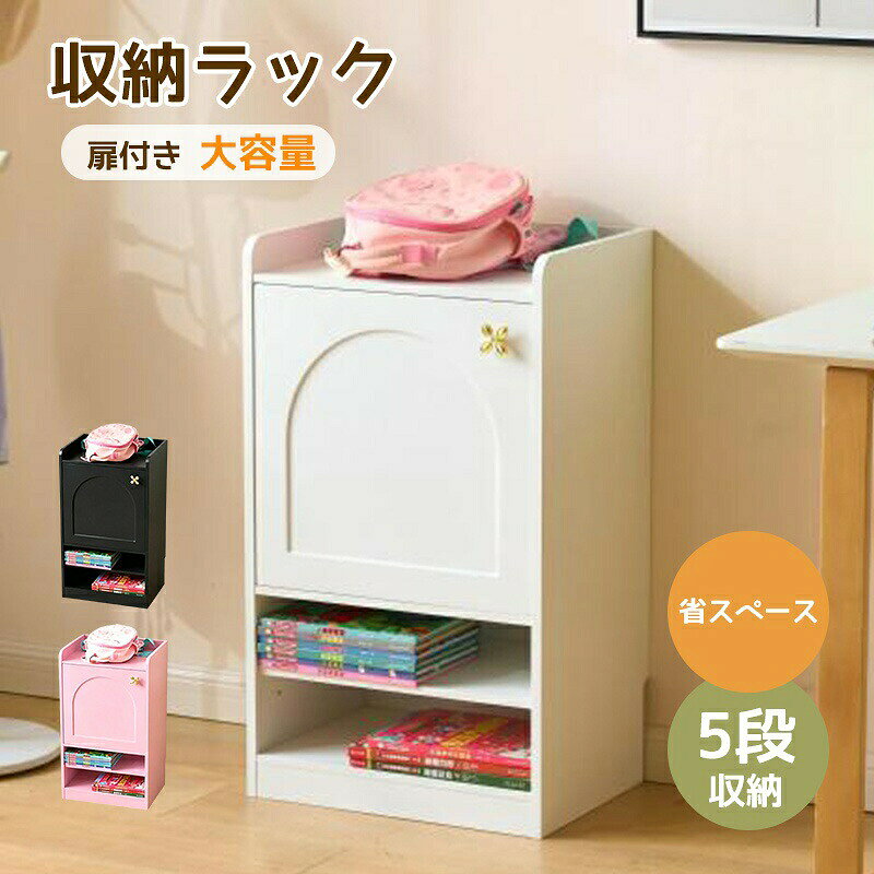 【すっきり収納設計】上段は扉付き収納、下段はオープン収納を採用した使い分けできる収納ラック。生活感のある小物は扉内にすっきり隠し、よく使う本や雑貨は取り出しやすくディスプレイできます。扉収納とオープン収納を組み合わせることで、見た目を整えながら便利に収納できる実用的なデザインです。【5段収納で空間を活用】棚板と天板部分を活用することで、最大5段の収納スペースを実現。本、雑貨、観葉植物、インテリア小物、日用品など様々なアイテムをまとめて収納できます。さらに天板部分にはガードバーを設置し、小物を掛けたり、置いた物の落下を防止したりできる便利な設計です。限られた空間を有効活用できる大容量収納ラックです。【可動棚で自由にレイアウト】収納部分の棚板は高さ調節・取り外しが可能。収納する物のサイズに合わせて棚位置を自由に変更でき、本や収納ボックスなど高さの異なるアイテムにも柔軟に対応します。使う人や収納物に合わせて、自分だけの収納スタイルを作れます。【壁にぴったり設置できる幅木対応設計】背面には幅木を避けるスペースを設け、壁際にもすっきり設置可能。家具と壁の隙間を減らし、圧迫感のない美しい収納空間を作ります。省スペース設計で、一人暮らしのお部屋や限られたスペースにもおすすめです。【シンプルデザイン＆安心のこだわり仕様】ブラック・ホワイト・ピンクの3色展開で、北欧風やモダンなど様々なインテリアに自然に馴染むシンプルなデザイン。角は丸みを帯びた安全設計で、日常使いも安心です。さらに、ゴールドカラーの四つ葉モチーフ取っ手が可愛らしいアクセントとなり、シンプルな収納ラックに上品な印象をプラスします。