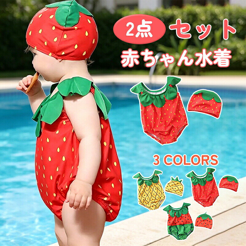 ■夏をエンジョイする幼児用水着暑い夏をエンジョイ！キャップとセットになった可愛いフルーツ水着です。【動きやすくフィットしやすい】 やわらかい生地感で、むちむち体型の赤ちゃんや幼児にも合わせやすいベビー用スイムウェアです。股まわりや太ももまわりがフィットしやすく、水遊び中にも動きやすいのがポイント。ぴったりめが苦手な場合や成長を見越して選ぶ場合は、サイズ表を見ながら余裕を持って検討するのがおすすめです【夏の思い出づくりやギフトにも】 かわいい見た目と実用性を両立したキッズ水着なので、夏休みのプールデビューや旅行、誕生日まわりの季節ギフトにも選ばれやすいデザインです。見た目重視だけでなく、裏地付き・ワンピース型・選べる3柄で比較しやすいのもポイント。帽子付きですが、使用環境によってはずれやすい場合があります■柄は全部で3種類スイカ・イチゴ・パイナップルの3柄ございますので、お子さんに合わせてお選びください。※下記のバリエーションをご覧ください。※海外製の為、仕入れやロットによっては多少の柄や色の違いがある場合がございます。予めご了承ください。