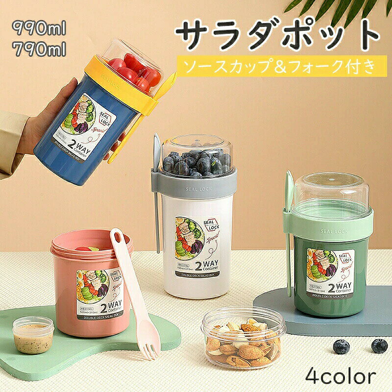 【商品紹介】【品名】セパレートサラダカップ 弁当箱 シェイクサラダポット サラダポット サラダ お弁当 容器 サラダ【容量】790ml 990ml【素材】プラスチック【特徴】容器はボトル型で、持ち運びに非常に便利です。サラダ、フルーツ、スナック、牛乳などに使用できます。ソースカップとフォークが付属しています。容器の上部にはドレッシングを入れるカップが付いています。容器は安心して使用できる素材で作られています。フタを閉めると、シェイクしてドレッシングを混ぜることができます。容器はお弁当袋に入れやすいサイズです。ピクニックや外出先での使用に最適です。便利でスタイリッシュなデザインです。手で持ちやすい形状です。お弁当箱としても使用できます。カバンに入れて持ち運ぶことができます。容器のサイズはコンパクトで、場所を取りません。ソースカップとフォークの取り外しも簡単です。【注意事項】・当店の商品は全て国内から配送されます。・国内配送の商品は国内でのお買い物と同じく消費税が発生いたします。関税はかかりません。・色がある場合、モニターの発色の具合によってエネ、日除け 、雨よ、汚れ対策、節電、断熱、雪除け実際のものと色が異なる場合がある。・製造中により商品においてサイズに若干の誤差がございます。品質上は問題ありません。予めご理解くださいますようにお願い致します。