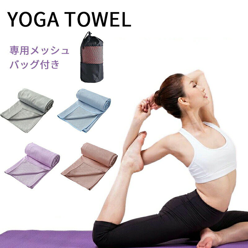 商品説明【楽天1位獲得！】ヨガやホットヨガの必需品、滑り止め付きヨガタオルの登場です。このタオルは、ヨガマットの上に敷くことで、滑らずに安定したポーズを保つことができます。無地でおしゃれなデザインが、あなたのヨガスタイルを一層引き立てます。コンパクトで軽量なので、持ち運びにも便利。付属の収納袋に簡単に折りたたんで収納できるため、ジムやスタジオへの持ち運びも楽々です。さらに、洗濯機で洗えるので、いつでも清潔に保てます。このヨガタオルは、初心者から上級者まで、すべてのヨガ愛好者におすすめです。軽量でコンパクトなデザインと滑り止め機能で、ヨガの時間をより快適に、そして安全にお楽しみください。特徴1.滑り止め付きで安定感抜群2.持ち運びに便利なコンパクトデザイン3.収納袋付きで簡単収納4.おしゃれな無地デザイン5.軽量で持ち運びやすい6.洗濯機で洗えるので清潔を保てる7.ホットヨガやヨガマットに最適用途・ヨガ・ホットヨガ・フィットネス・ジムギフトシーン
