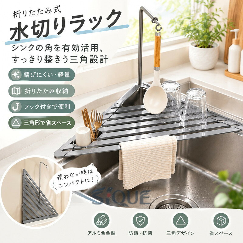 商品の特徴 【折りたたみ式で省スペース！多機能キッチン収納ラック】 ◎使わない時は折りたたんでスッキリ収納使用しない時はサッと折りたためる省スペース設計。シンク周りや調理台を広く使えるため、キッチンをすっきり清潔に保てます。収納時もかさばりにくく、狭いキッチンや一人暮らしのお部屋にもおすすめです。 ◎軽くて丈夫なアルミ合金素材本体には錆びにくく耐久性に優れたアルミニウム合金を採用。水まわりで使用しても劣化しにくく、毎日安心してお使いいただけます。軽量なので持ち運びや設置も簡単で、お手入れもしやすい実用的な素材です。 ◎シンクの角にフィットする三角デザインシンクコーナーにぴったり置ける三角形設計で、使いにくい角のスペースを有効活用できます。作業スペースを邪魔しにくく、洗った食器や野菜の水切りもスムーズ。限られたキッチンスペースを効率よく使いたい方にぴったりです。 ◎ゴミ受けにも小物置きにも使える便利仕様取り外し可能な収納パーツ付きで、生ごみの一時置きとしても、箸・スプーン・ヘラなどのキッチン小物置きとしても活躍。調理中に出る野菜くずや細かいゴミをまとめやすく、作業後の片付けもラクになります。用途に合わせて自由に使える2WAYタイプです。 ◎キッチン以外の場所でもマルチに活躍食器や野菜の水切りはもちろん、洗面所での小物乾燥、浴室でのボトル置き、アウトドアやキャンプ時の簡易ラックとしても使用可能。コンパクトに折りたためるため、持ち運びにも便利です。毎日の家事からレジャーシーンまで、幅広く使える実用的なアイテムです。 仕様と詳細 素材シリコン、アルミニウム合金 カラーグレー サイズ展開Sサイズ：約45×32×32cm / Lサイズ：約60×43×43cm セット内容 本体×1、収納パーツ×1、コーナーフック×1 注意事項 ・簡易包装でお届けいたします。なるべくコミの出ない環境に優し簡易包装にて発送させて頂いております。配送時は丁寧に検品を行高品質な商品のお届けに努めます ・本製品には国の基準に適合する香料が使用されています。もし香りに敏感な場合は、換気の良い場所に 2 日間放置することで香りが薄れます。 ・手工測量と採寸方法違いより、1-3cmの誤差がございますので、ご了承ください。 ・画面上と実物では多少色具合が異なって見える場合もございますので、予めご了承下さい。 ・火気や高温の場所での保管は避けてください。 ・返品・交換は商品到着後、速やかにご連絡下さい（詳細はショップポリシー参照）。 関連キーワード 水切りラック シンク上ラック シンクコーナーラック 三角水切りラック 折りたたみ水切りラック シンク収納ラック キッチン収納ラック 水槽ラック 水切りかご 水切りバスケット 水切りトレー シンクラック シンク収納 コーナー収納ラック ゴミ受けラック 生ごみホルダー 排水ラック 箸置き 箸立て カトラリースタンド 調理器具収納 キッチン用品 台所収納 省スペース収納 折り畳み収納 アルミ製ラック 錆びにくい 軽量 コンパクト メッシュラック 野菜水切り 食器乾燥ラック 水切りネット 洗面所収納 浴室収納 小物乾燥 アウトドア用品 キャンプ用品 キッチン便利グッズ 【原産国／製造国: 中国】 .水切りラック 折りたたみ 水槽ラック 水切りネット シンク上 フック付き 三角コーナー 軽量 防錆 抗菌 錆びにくい アルミ製 コンパクト 省スペース 収納便利 ゴミ受け 折り畳み水切り 三角形 食器 すべりにくい設計 食器置き 食器乾燥 キッチン収納ラック 箸置き付き 台所 シンク用 人気 おすすめ。洗い物の水切りや食器収納、キッチン整理に使いやすい商品です。。 指定された配送時間は承っておりません。【MOUTA】