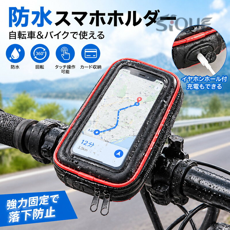 使いやすい工夫があります！自転車＆バイク防水ホルダー。ケースに入れたままスマホをタッチ操作できることはもちろん、透明度の高いフィルムを採用することで、見やすくてタッチ感度もアップ！ケース本体に防水加工を施しており、サイクリング時の突然の雨でも安心です。本ケースは360°回転し、見やすい位置に画面固定できる。内側にはカードやお札などを収納できるポケットも付いており、抜群の収納力を誇ります！充電ケーブルを通す穴も付いており、ケースに入れたままでの充電が可能です。取り付け方法：ネジを回すことでクランプが開閉します。・クランプをハンドルに被せ、ネジを回しクランプを締めます。クランプの爪をケース裏の爪に差し込む。 サイズ5.5インチ 6.3インチサイズについての説明【5.5インチ】縦16.5cm 横10cm 厚み3cm 重さ139g【6.3インチ】縦18.5cm 横11.5cm 厚み3cm 重さ150g素材ABS PVC PUレザー色ブラック*レッド備考 ●サイズ詳細等の測り方はスタッフ間で統一、徹底はしておりますが、実寸は商品によって若干の誤差(1cm〜3cm )がある場合がございますので、予めご了承ください。●製造ロットにより、細部形状の違いや、同色でも色味に多少の誤差が生じます。●パッケージは改良のため予告なく仕様を変更する場合があります。▼商品の色は、撮影時の光や、お客様のモニターの色具合などにより、実際の商品と異なる場合がございます。あらかじめ、ご了承ください。▼生地の特性上、やや匂いが強く感じられるものもございます。数日のご使用や陰干しなどで気になる匂いはほとんど感じられなくなります。▼同じ商品でも生産時期により形やサイズ、カラーに多少の誤差が生じる場合もございます。▼他店舗でも在庫を共有して販売をしている為、受注後欠品となる場合もございます。予め、ご了承お願い申し上げます。▼出荷前に全て検品を行っておりますが、万が一商品に不具合があった場合は、お問い合わせフォームまたはメールよりご連絡頂けます様お願い申し上げます。速やかに対応致しますのでご安心ください。