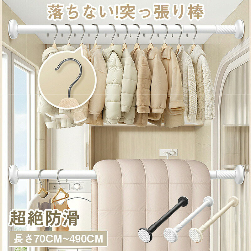 【どこでも使える突っ張り棒】・衣類掛けやタオル掛けにおすすめ！・穴あけ不要だからどこでも設置可能・伸縮自在で使いやすい・ショートサイズからロングサイズまで！・耐荷重性が高く安定性ばつぐん【こんなお悩みありませんか？】・取り付け工事が面倒・伸縮できず取り付け場所が限定的・水や湿気でさびやすい【4つのおすすめポイント】・壁にぴったり固定・タイルや石膏などさまざまな壁面に対応・スプリング内蔵で安定感のある突っ張り・両サイドに滑り止めライン付き【さまざまな場所で活躍！】・ベランダで洗濯物干し・室内のカーテンレール・クローゼット内で追加のハンガー掛け・洗面所のタオル掛け・浴室のシャワーカーテン掛け【取り付け方法】1.突っ張り棒を伸ばし、両サイドをしっかり壁に当てます2.突っ張り棒が水平になるよう調節します3.両手で太い棒の方を回し壁にしっかり固定させたら完成です【商品情報】材質：ステンレス