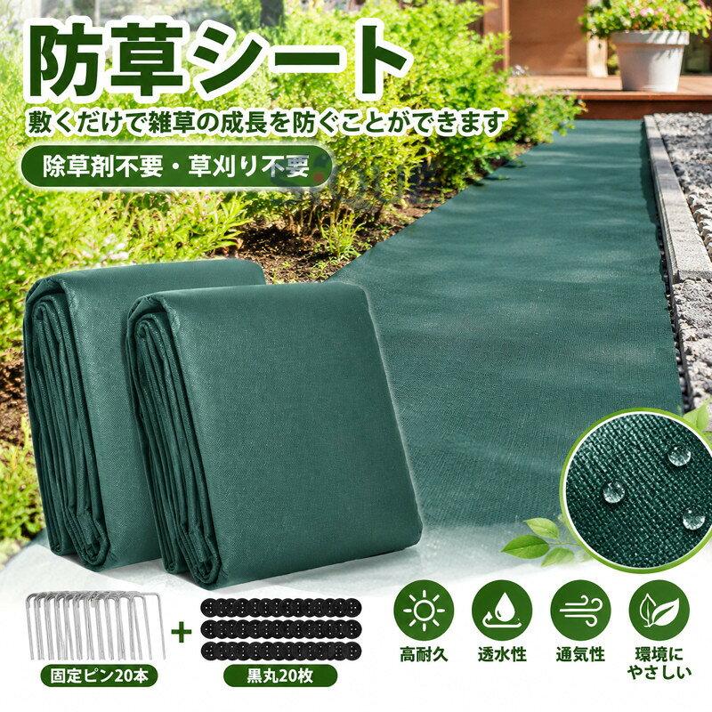カラーブラック グリーンサイズ1m×10m/枚材質リプロピレンス（耐侯剤あり）密度100g/m2セット内容1m×10m防草シート*2 固定ピン20本+20枚黒丸（固定ピンの長さ:15cm）*2用途園芸用 雑草対策抜群な遮光・優れた雑草防止効果弊店の防草シートは耐候剤配合のポリプロピレンスを採用し、99％の日光を遮断し、雑草の光合成を防ぐことができますので、雑草の繁殖を防ぐ効果があります。防草シートを敷くだけで雑草の成長を防ぐことができるので、除草剤を使う必要もなく、雑草を除去するのに多くの時間と人力を費やす必要もなく、1年に数十万の除草コストを節約することができます。防草シート・耐久性向上防草シート主な材料はポリプロピレンであり、紫外線による劣化を防止する紫外線剤も含まれています。耐用年数は3年以上で、除草（雑草取り）作業の手間を省きます。厚手なので破れにくく丈夫で、大雨に打たれても、猛暑の中でも耐えられます。※使用環境などによって差が出る場合があります。防草シート・透水性&amp;通気性良い防草シートは目詰まりしにくく水を良く通すため水はけに優れ、空気を良く通すことから作物の根の呼吸に役立ちます。通気性があり、透水性が高く、土壌の湿度を維持し、地温を向上させ、園芸に最適です。多降雨地域・排水環境を改善したい方にはおすすめです。防草シート・適用場所様々な場所でお使い頂いております。建物まわり（庭、物干し場、ウッドデッキの下、通路、駐車場(ガレージ)）、 ガーデン 、路地、 空地、 農園 、休耕地、 管理地、路肩、畑、菜園、果樹園、花壇などでご利用できます。よくある質問質問1：環境に影響はありますか？ 回答：いいえ。防草シートはエコ材料を使用し、汚染がなく、耐用年数に達した後、自然に分解し、土壌に残りません。また有害ガスや物質も発生しません。 質問2：製品密度はどうでしょうか？ 密度が高いほど良いですか？ 答：密度が高いほど、透水性は悪くなります。 したがって、ニーズに応じて適切な製品を選択する必要があります。 弊店の防草シートは100g/m2で、雑草対策には十分です。透水性も良いです。 質問3：使用後、雑草防止にならないのはなぜですか？