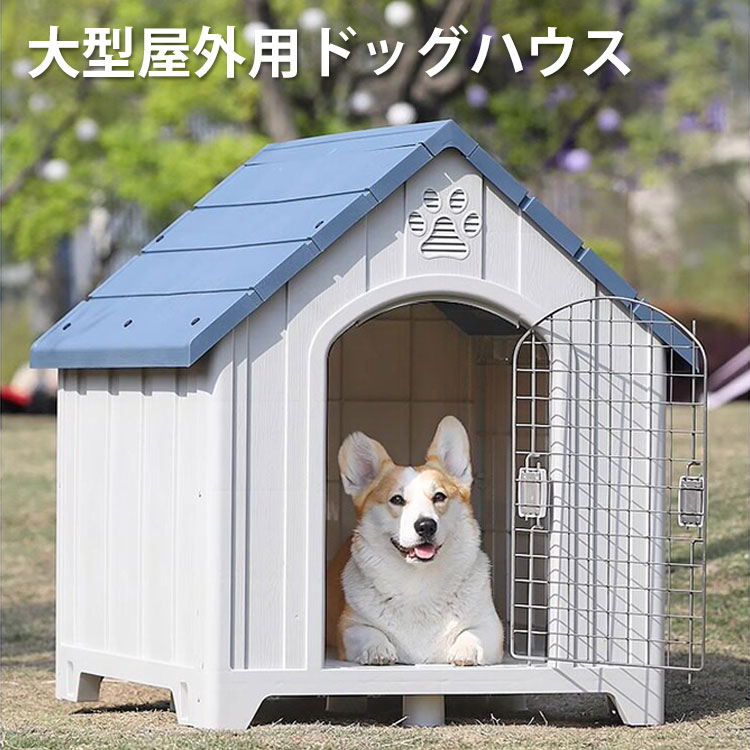 ペットハウス 犬小屋中型犬にぴったりのサイズで、四季通して快適に使用できる屋外用ペットハウスです。■ 商品のポイント●屋外用犬小屋】中型犬にぴったりのサイズで、四季通して快適に使用できる屋外用ペットハウスです。防水仕様で雨や雪をしっかり防ぎ、冬は防寒性に優れ、夏は通気性が良く快適に過ごせます。● 屋根の庇屋根の庇部分を大きめに設計。大サイズは約10cm、小サイズは約8cmとワイドな庇で、雨や直射日光をしっかり遮り、わんちゃんを快適に守ります。● 耐久性抜群厚みのある素材を使用し、耐圧性に優れています。長期間使用しても変形しにくく、丈夫で安心。● 通気性抜群でムレにくい通気性に優れた構造で、蒸し暑い夏でも内部がムレにくく快適です。●広々とした空間超大空間設計で、わんちゃんがのびのびとくつろげます。寝転んだり、遊んだりと自由に過ごせる広さです。商品情報商品名ペットハウス 犬小屋素材PPカラー写真参考季節一年を通して【選べる4サイズ】■Lサイズ（小型〜中型犬向け）外寸（屋根含む）：50×60×67cm内寸（寝床スペース）：49×59cmコーギー・柴犬・秋田犬・シュナウザーなどにおすすめ。■XLサイズ（中型犬向け）外寸（屋根含む）：71×58×75cm内寸（寝床スペース）：70×56cm柴犬・ボーダーコリーなど、体格のある中型犬に最適。■2XLサイズ（中型〜大型犬向け）外寸（屋根含む）：80×80×90cm内寸（寝床スペース）：82×68cm大型犬にも対応するゆったりサイズ。ゴールデンレトリバー・ラブラドールなどにもおすすめ。■3XLサイズ（大型犬向け）外寸（屋根含む）：103×94×103cm内寸（寝床スペース）：94×82cm大型犬や体の大きなわんちゃんにおすすめ。広々とした空間で、のびのび快適に過ごせます。おすすめポイント【屋外用犬小屋】中型犬にぴったりのサイズで、四季通して快適に使用できる屋外用ペットハウスです。防水仕様で雨や雪をしっかり防ぎ、冬は防寒性に優れ、夏は通気性が良く快適に過ごせます。【4重の防水ガードで雨をしっかり防ぐ】四重構造で屋外でも安心。大切な愛犬を雨や湿気からしっかり守ります。【耐久性抜群】厚みのある素材を使用し、耐圧性に優れています。長期間使用しても変形しにくく、丈夫で安心。【広々とした空間】超大空間設計で、わんちゃんがのびのびとくつろげます。寝転んだり、遊んだりと自由に過ごせる広さです。【防寒・防水設計】屋根や壁は防水仕様になっており、雨の日でも安心。冷たい風を防ぎ、冬でも暖かく快適に過ごせます。【簡単組立】組み立ても簡単。誰でもスムーズに設置できます。ご注意■ サイズは測り方により多少誤差が生じる場合がございます。■ 商品画像はイメージです。製造ロットにより細部が若干変更となる場合がございます。■ ご利用のモニター環境により、実際の色味と異なる場合がございます。キーワード犬小屋 屋外 大型犬 中型犬 防水 防風 ドッグハウス 猫ハウス キャットハウス 外猫ハウス ペットハウス 防寒 通気性 組立簡単 プラスチック製 ペットベッド 四季通用