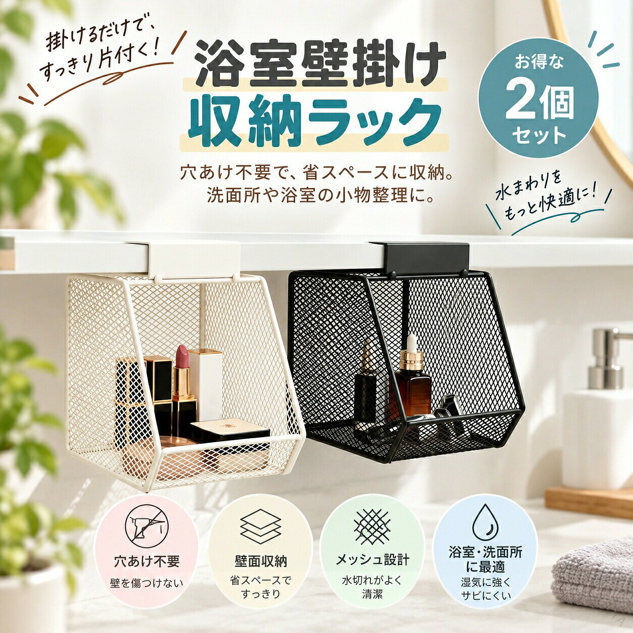 壁面収納をプラス 穴あけ不要メッシュラック 2個セット 浴室洗面所整理に便利洗面台や浴室まわりの小物をすっきり整理できる壁掛け収納ラックです。限られたスペースを有効活用できる吊り下げタイプで、洗面台まわりの化粧品やスキンケア用品、浴室用品などをまとめて収納できます。床やカウンターに置かず壁面を活用することで、作業スペースを広く保ちやすく、毎日の身支度やお手入れを快適にサポートします。メッシュ構造のため収納物が見やすく、必要なものをすぐに取り出しやすいオープンデザインです。シンプルなスチール製デザインは、洗面所や浴室だけでなく、キッチンやデスク周りなどさまざまな場所になじみやすい仕様です。ホワイトとブラックの2カラー展開で、インテリアの雰囲気に合わせて選べます。収納ラック2個セットなので、用途別に分けたり、左右に並べて使用したりと自由に収納スペースを作れます。製品仕様商品名：壁掛け収納ラック メッシュ収納バスケット素材：スチールサイズ：約14×14.5×13cmカラー：ホワイトブラック仕様：壁面収納メッシュ構造オープン収納吊り下げ収納穴あけ不要タイプセット内容：収納ラック×2商品のおすすめポイントPOINT1壁面を活用した省スペース収納洗面台やカウンターに置き場所が少ない小物類を、壁面スペースを利用して整理できます。限られた空間でも収納場所を増やしやすい便利な収納ラックです。POINT2穴あけ不要で取り付けしやすい壁に穴を開けずに設置できるため、壁面を傷つけたくない場所でも使いやすい仕様です。賃貸住宅や模様替えにも取り入れやすい収納アイテムです。POINT3メッシュ構造で中身が見やすい細かなメッシュデザインにより収納したアイテムを確認しやすく、必要なものを取り出しやすいオープンタイプです。POINT4毎日使う小物をまとめて整理化粧品、スキンケア用品、洗面用品、浴室小物など、使用頻度の高いアイテムをまとめて収納できます。POINT5取り出しやすいオープン設計前面が開いたデザインで、収納物を出し入れしやすく、毎日の使用でも手軽に使えます。POINT62個セットで使い分け可能収納ラックが2個セットになっているため、種類別に分けたり、場所ごとに分けたりして使用できます。?? ご使用上の注意設置する場所の材質や表面状態によって、固定力が異なる場合があります。設置前に取り付け可能な場所か必ずご確認ください。収納する物のサイズや重量によっては使用できない場合があります。重すぎる物や不安定な物の収納は避けてください。商品サイズは手作業で測定しているため、多少の誤差が生じる場合があります。素材の特性上、製造工程による細かな傷や塗装ムラなどが見られる場合があります。あらかじめご了承ください。商品のカラーはご使用のモニターや照明環境により、実際の色味と異なって見える場合があります。強い衝撃を与えたり、無理な力を加えたりすると変形や破損の原因となりますので、取り扱いにはご注意ください。設置後は定期的に固定状態を確認し、安全を確認しながらご使用ください。